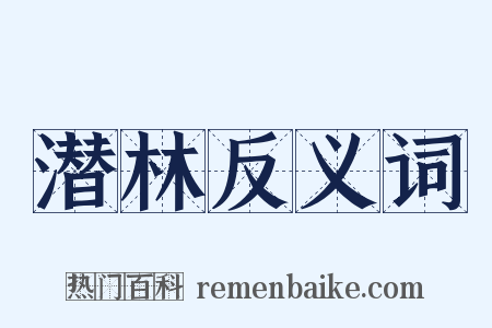 潜林反义词是什么意思的图片